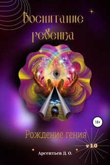 V 1.0 Воспитание ребенка. Рождение гения - Дмитрий Арсентьев