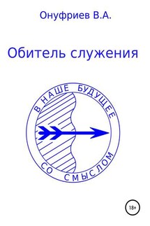 Обитель служения - Вадим Онуфриев