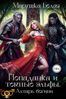Попаданка и темные эльфы. Алтарь богини - Марушка Белая