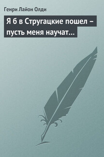 Я б в Стругацкие пошел – пусть меня научат… - Генри Олди