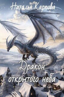 Дракон открытого неба - Наталья Карпова