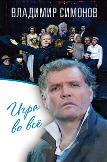 Игра во всё - Владимир Симонов