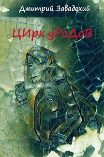 Цирк уродов - Дмитрий Завадский