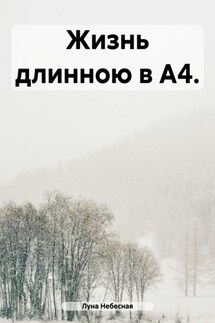 Жизнь длинною в А4. - Луна Небесная