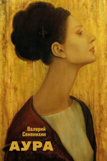 Аура - Валерий Семенихин