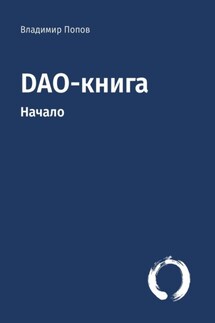 DAO-книга. Начало - Владимир Попов
