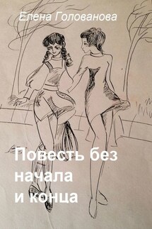Повесть без начала и конца - Елена Голованова