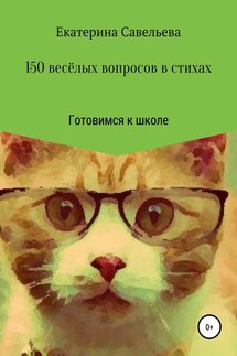 150 весёлых вопросов в стихах. Готовимся к школе - Екатерина Савельева