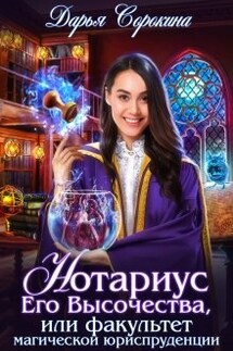 Нотариус Его Высочества - Дарья Сорокина