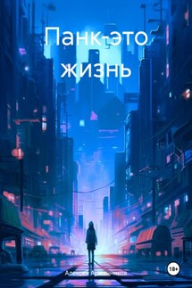 Панк-это жизнь - Алексей Аржанников