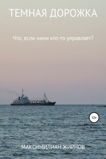 Темная дорожка - Максимилиан Жирнов