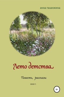 Лето детства - Анна Галанжина