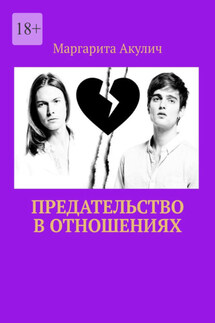 Предательство в отношениях - Маргарита Акулич