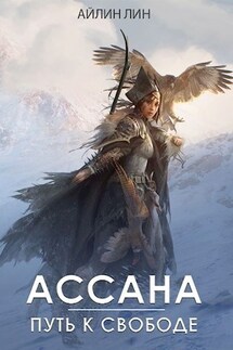 Ассана. Путь к свободе - Айлин Лин