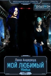 Мой любимый Убийца - Лана Андервуд