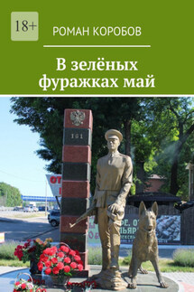 В зелёных фуражках май - Роман Коробов