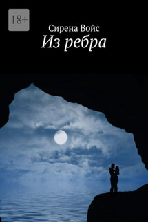 Из ребра - Сирена Войс