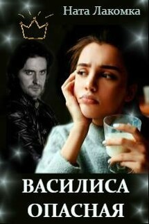 Василиса Опасная. Зеркальная маска джанары - Ната Лакомка