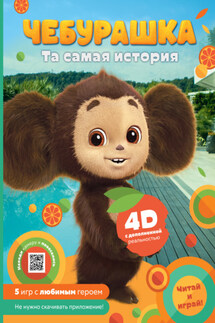 Чебурашка. Та самая история. + 5 игр 4D - Анна Маслова