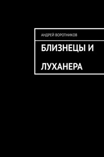 Близнецы и Луханера - Андрей Воротников