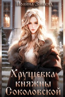 Хрущевка княжны Соколовской - Полина Змееяд