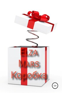 Коробка - Elza Mars