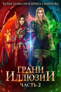 Грани Иллюзии. Часть 2 - Ирина Смирнова, Юлия Эллисон