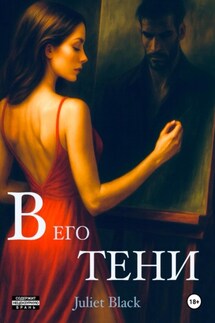 В его тени - Juliet Black
