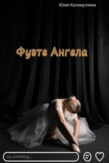 Фуэте Ангела - Юлия Калимуллина