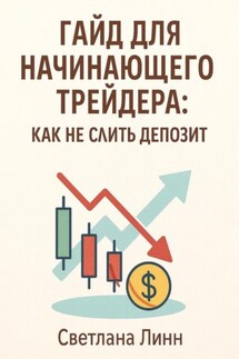 Гайд для начинающего трейдера: как не слить депозит - Светлана Линн