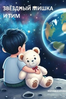 Звёздный Мишка и Тим - Марина Есипова