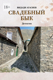 Свадебный бык - Видади Агасиев