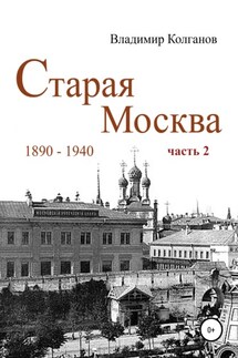 Старая Москва: 1890-1940 гг. Часть 2 - Владимир Колганов