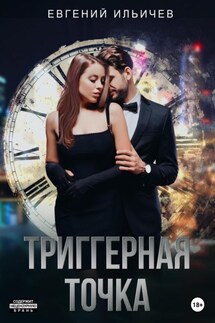 Триггерная точка - Евгений Ильичев