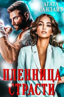 Пленница страсти. Беркут и ласточка - Агата Санлайт