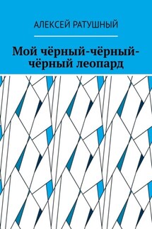 Мой чёрный-чёрный-чёрный леопард - Алексей Ратушный