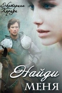 Найди меня - Екатерина Кариди