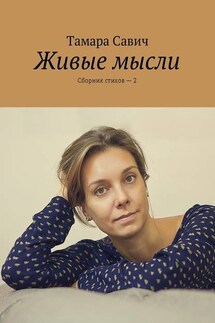 Живые мысли. Сборник стихов – 2 - Тамара Савич