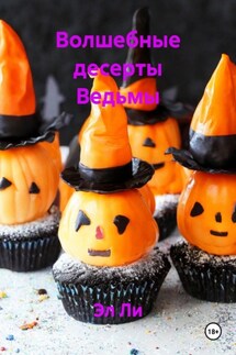 Волшебные десерты Ведьмы - Эл Ли