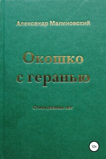 Окошко с геранью - Александр Малиновский