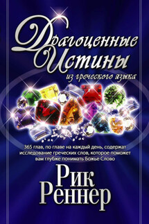 Драгоценные истины из греческого языка. Том 1 - Рик Реннер