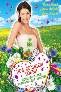 Под солнцем любви (сборник) - Ирина Мазаева, Вадим Селин