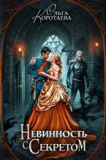 Невинность с секретом - Ольга Коротаева