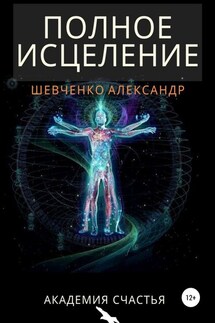 Полное исцеление - Александр Шевченко