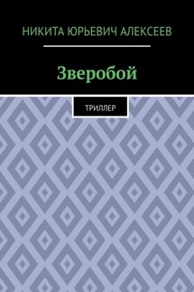 Зверобой. Триллер - Никита Алексеев