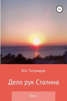 Дело рук Сталина. Том 2 - Владимир Титомиров