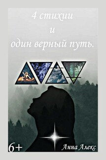 4 стихии и один верный путь - Анна Алекс