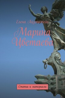 Марина Цветаева. Статьи и материалы - Елена Айзенштейн