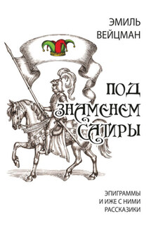 Под знаменем сатиры. Эпиграммы и иже с ними рассказики - Эмиль Вейцман