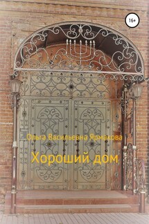 Хороший дом - Ольга Ярмакова